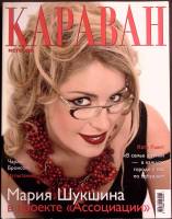 Журнал Караван историй 2003 № 11 ноябрь Москва Мягкая обл. 360 с. С цв илл