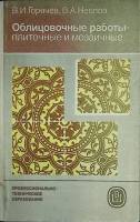 Книга Облицовочные работы - плиточные и мозаичные 1984 В. Горячев Москва Мягкая обл. 238 с. Без илл.