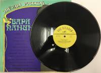 Пластинка виниловая , Звёзды русской эстрады Мелодия 300 мм. (сост. на фото)