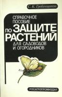 Книга Справочное пособие по защите растений 1978 С. Гребенщиков Ленинград Мягкая обл. 207 с. С ч/б и