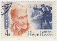 1966-008 Марка СССР Ромен Роллан   100 лет рождения II Θ
