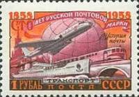 1958-097 Марка СССР Почтовый транспорт Перф греб 12:12½   100 лет русской почтовой марки I Θ