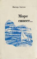 Книга Море синеет... 1975 П. Хилтон Ленинград Твёрдая обл. 192 с. С ч/б илл