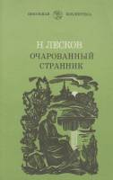 Книга Очарованный странник 1976 Н. Лесков Ленинград Мягкая обл. 269 с. С ч/б илл