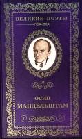 Книга О. Мандельштам 2011 Великие поэты 10 Москва Твёрдая обл. 240 с. Без илл.