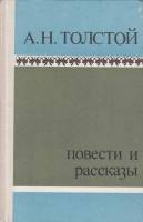 Книга Повести и рассказы 1982 А.Н. Толстой Петрозаводск Твёрдая обл. 276 с. Без илл.