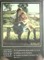 Набор открыток Алтайский музей искусств 1988 Полный комплект 16 шт СССР   с. 