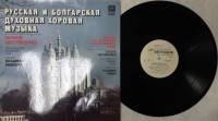 Пластинка виниловая Е. Нестеренко Русская и болгарская духовная хоровая музыка Мелодия 300 мм. (Сост