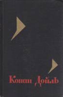 Книга Собрание сочинений в восьми томах (том 7) 1966 А. Конан Дойль Москва Твёрдая обл. 431 с. С цв 