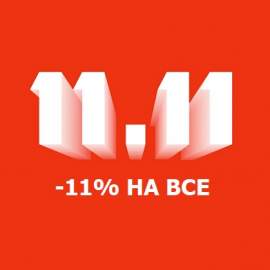 -11% на все!