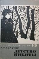 Книга Детство Никиты 1966 А.Н. Толстой Минск Мягкая обл. 126 с. С ч/б илл