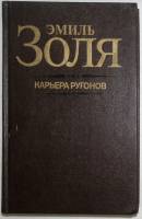 Книга Карьера Ругонов 1985 Э. Золя Москва Твёрдая обл. 416 с. Без иллюстраций