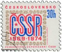 (1974-82) Марка Чехословакия "Чехословацкая Федерация"    5-летие Федеральной государственной Консти