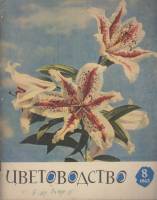 Журнал Цветоводство 1963 № 8 Москва Мягкая обл. 36 с. С цв илл