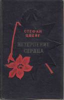 Книга Нетерпение сердца 1961 С. Цвейг Москва Твёрдая обл. 368 с. Без илл.