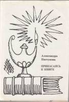 Книга Прикасаясь к книге 1973 А. Пистунова Москва Твёрд обл + суперобл 248 с. С цв илл