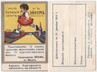 1914-год  Марка непочтовая рекламная Россия Мой первый шаг к Эйнем. Девочка  , II O