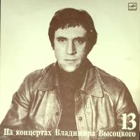 Пластинка виниловая На концертах В. Высоцкого 13 Лекция Мелодия 300 мм. (Сост. отл.)