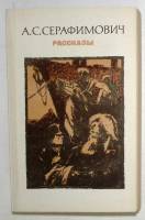 Книга Рассказы 1984 А. Серафимович Москва Твёрдая обл 400 с. Без илл.