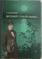 Книга Весенней гулкой ранью Этюды-раздумья о С. Есенине 1984 С. Кошечкин Москва Твёрдая обл. 352 с. 