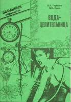 Книга Вода-целительница 1991 П. Горбенко Ленинград Мягкая обл. 64 с. С ч/б илл