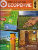 Журнал Загородное обозрение 2005 №4, 2005,апрель Санкт-Петербург Мягкая обл. 352 с. С цв илл