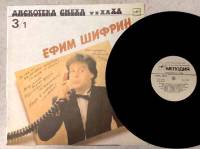 Пластинка виниловая Е. Шифрин Дискотека смеха и хаха Мелодия 300 мм. Very good