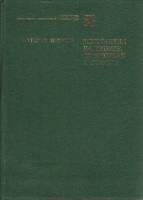 Книга Константин Батюшков. Странствия и страсти 1987 В. Кошелев Москва Твёрдая обл. 351 с. С ч/б илл