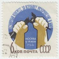 1962-057 Марка СССР Сломанная ракета   Конгресс за разоружение II Θ