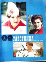 Журнал Работница 1979 №09 сентябрь Москва Мягкая обл. 38 с. С цв илл