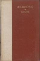 Книга Избранное 1979 Л.Н. Толстой Ленинград Твёрдая обл. 752 с. Без илл.