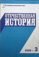 Журнал Отечественная история 2008 № 3, май-июнь Москва Мягкая обл. 224 с. Без илл.