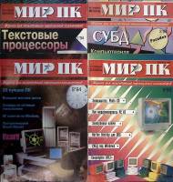 Набор журналов (4 шт) Мир ПК 1993-1994 № 1, 2, 9, 9 Москва Мягкая обл. 500 с. С цв илл