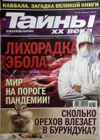 Журнал Тайны XX века 2014 Подборка из 25 журналов . Мягкая обл. 49 с. С цв илл
