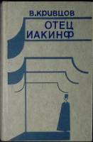 Книга Отец Иакинф 1978 В. Кривцов Лениздат Твёрдая обл. 656 с. Без илл.