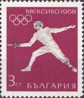 (1968-034) Марка Болгария "Фехтование"   XIX летние Олимпийские игры в Мехико II Θ