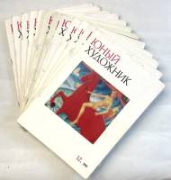 Набор журналов (12 шт) Юный художник 1981 № 1-12 годовая подборка Москва Мягкая обл. 600 с. С цв илл