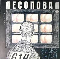 Пластинка виниловая Лесоповал Видео-салон RD 300 мм. Excellent