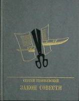 Книга Закон совести 1989 С. Тхоржевский Москва Твёрдая обл. 287 с. С ч/б илл