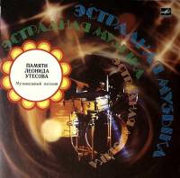 Пластинка виниловая Памяти Л. Утёсова (1) Музыкальный магазин Мелодия 300 мм. Near mint