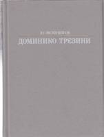 Книга Доминико Трезини 1987 Ю. Овсянников Ленинград Твёрдая обл. 223 с. С ч/б илл