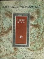 Книга Я начал песню 1987 А. Твардовский Москва Мягкая обл. 174 с. С ч/б илл