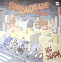 Пластинка виниловая Рок-ателье Криса Кельми Мы знаем Мелодия 300 мм. Excellent