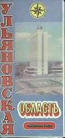 Туристская схема Ульяновская область 1983 ГУГК Москва Мягкая обл.  с. С цв илл
