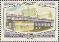 1980-112  Марка СССР Калининский мост   Мосты Москвы III O