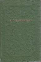 Книга Сочинения в 2х томах (Том 2) 1950 А. Серафимович Москва Твёрдая обл. 651 с. Без илл.
