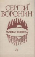 Книга Таежная развязка 1982 С. Воронин Ленинград Твёрдая обл. 638 с. Без илл.
