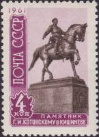 1961-101 Марка СССР Г.И. Котовский   Скульптурные памятники СССР III O
