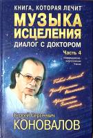 Книга Музыка исцеления Диалог с доктором ч. 4 2006 С. Коновалов СПб Твёрдая обл. 332 с. С ч/б илл