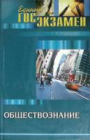 Книга Обществознание. ЕГЭ 2003 С. Астапов Ростов-на-Дону Твёрдая обл. 384 с. Без илл.